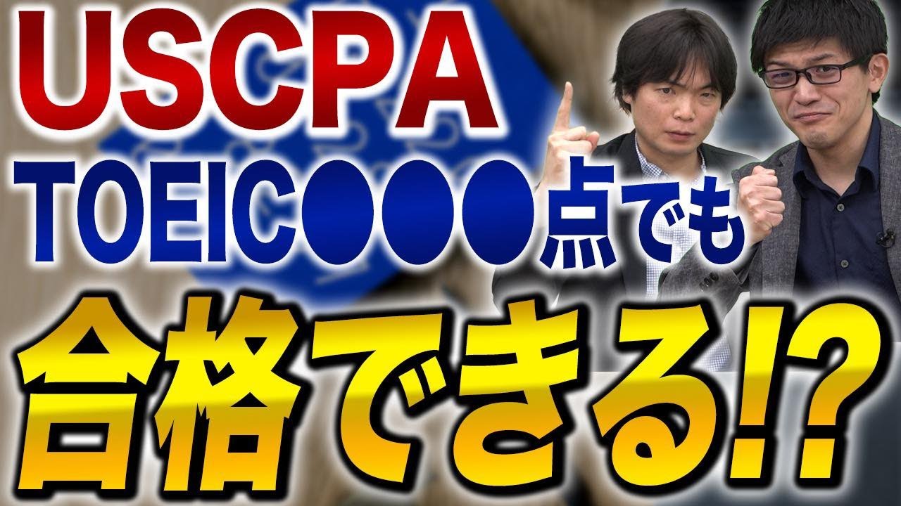 USCPAを目指すにはどのくらいの英語力が必要なの！？
