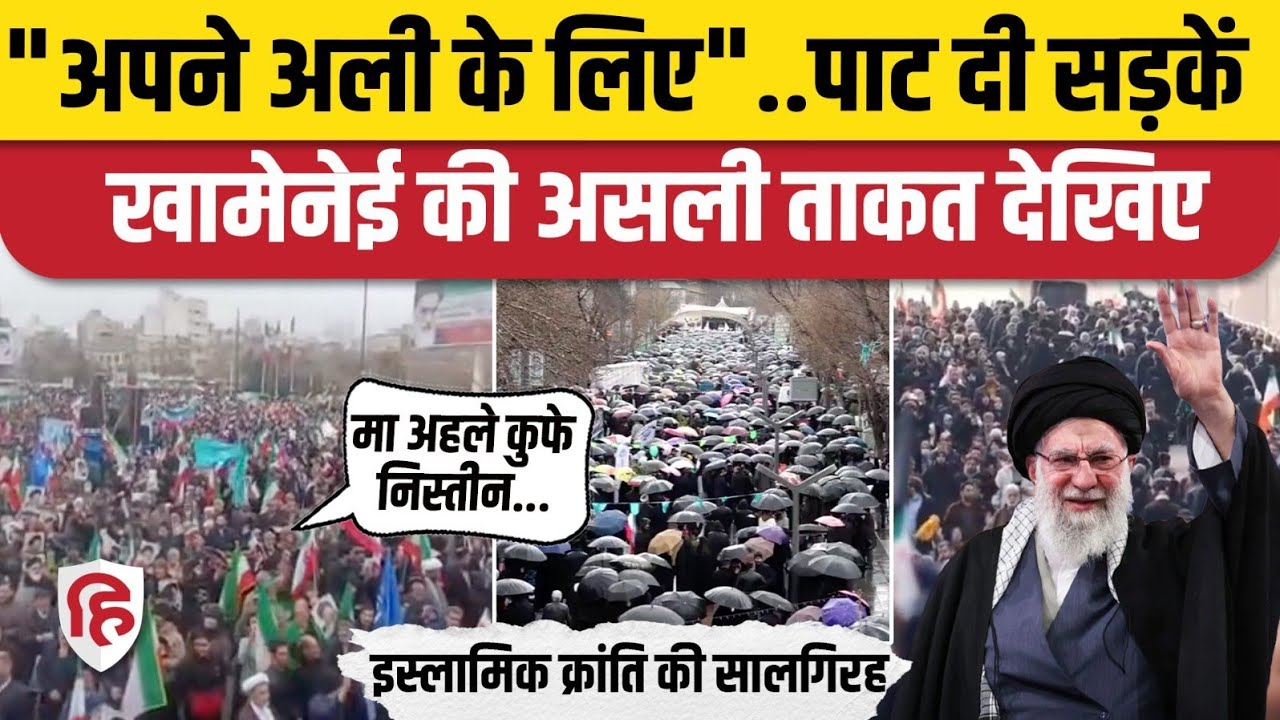 Iran America War आशंका के बीच Khamenei के लिए सड़कों पर जनसैलाब | Trump | Netanyahu | Iran US Clash