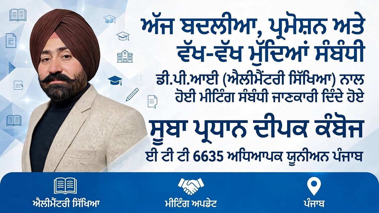 ਅੱਜ ਬਦਲੀਆਂ, ਪ੍ਰਮੋਸ਼ਨ ਅਤੇ ਵੱਖ ਵੱਖ ਮੁੱਦਿਆਂ ਸੰਬੰਧੀ ਡੀ.ਪੀ.ਆਈ (ਐਲੀਮੈਂਟਰੀ ਸਿੱਖਿਆ)ਨਾਲ ਹੋਈ ਮੀਟਿੰਗ ਸੰਬੰਧੀ।