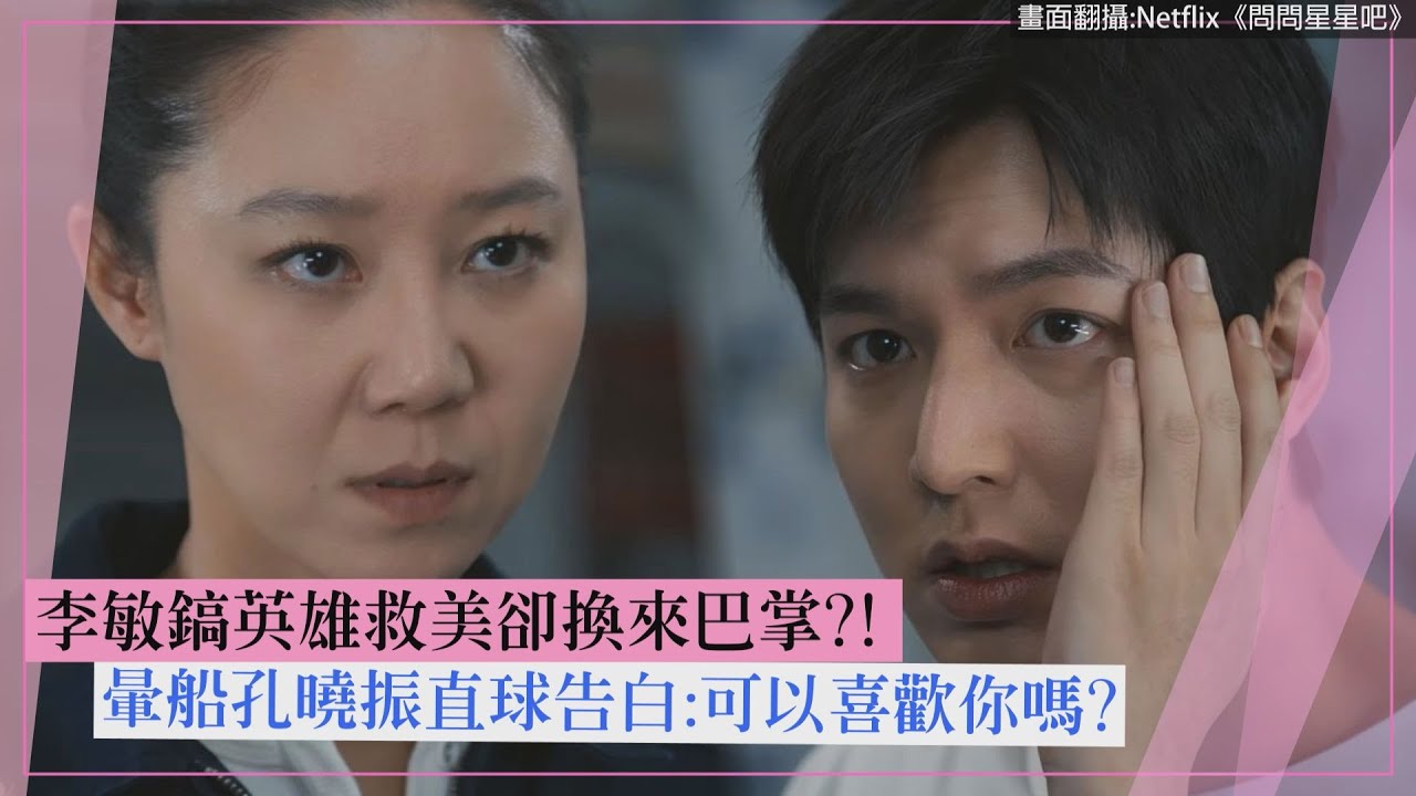 【問問星星吧】李敏鎬英雄救美卻換來巴掌?! 暈船孔曉振直球告白:可以喜歡你嗎?