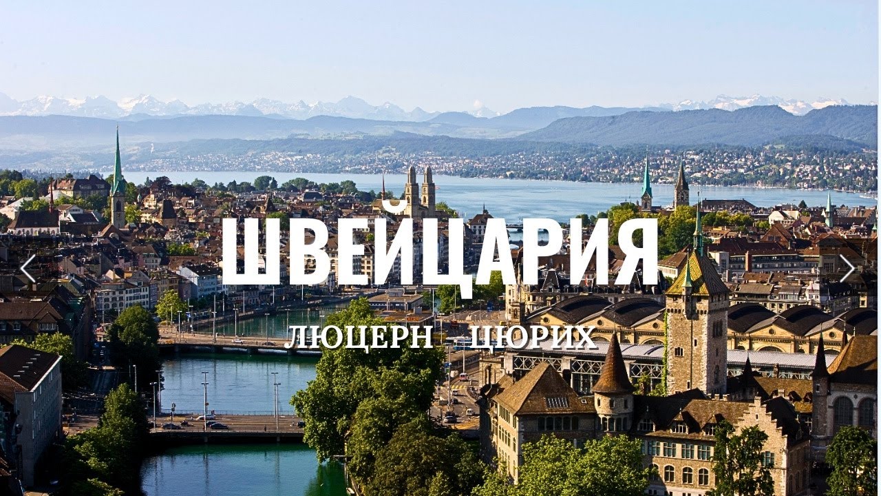 ШВЕЙЦАРИЯ 2025: на 2 дня что выбрать красивый ЛЮЦЕРН или большой ЦЮРИХ?