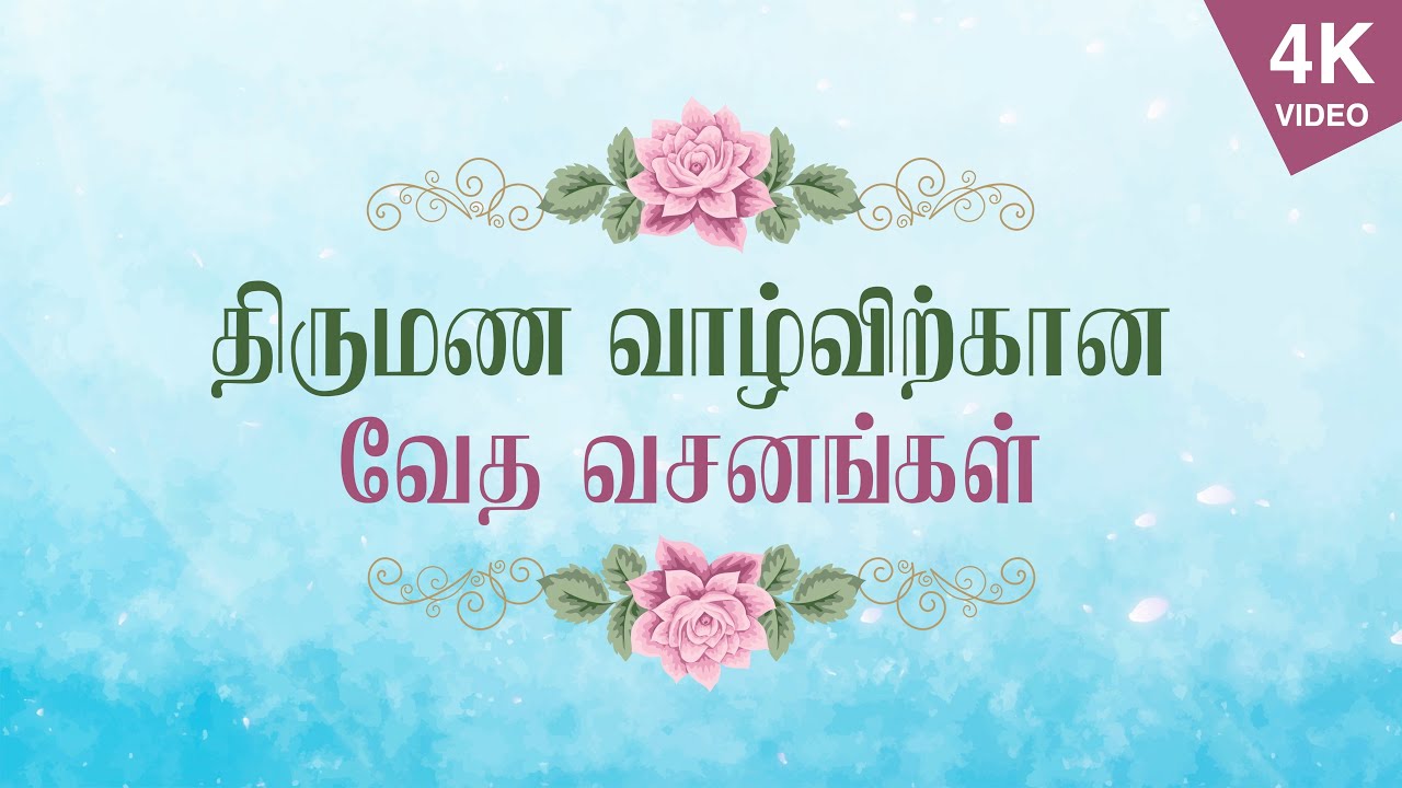 திருமண வாழ்விற்கான வேத வசனங்கள் | திருமணத்திற்கான வேத வசனங்கள் | Bible verses for Wedding | 4K VIDEO