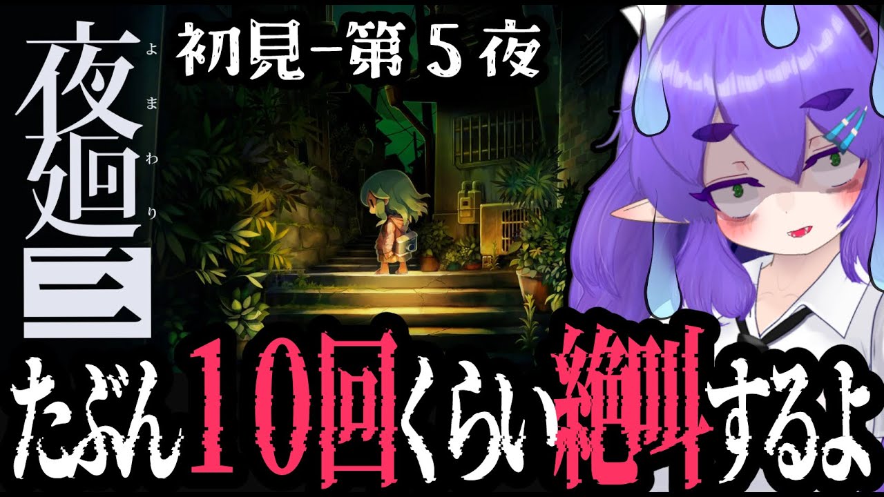 【初見プレイ 第５夜】夜廻三でホラーゲーム分を摂取しよう🐲【真エンドをめざして】【レトロゲームじゃなくてごめんあそばせ】#Vtuber #夜廻三