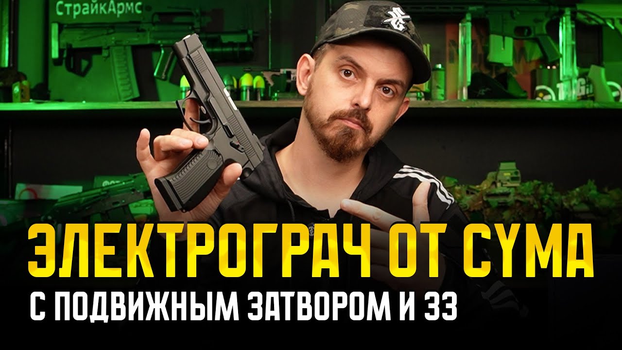 ЭЛЕКТРОГРАЧ С ПОДВИЖНЫМ ЗАТВОРОМ ДЛЯ СТРАЙКБОЛА. ПИСТОЛЕТ ЯРЫГИНА MP-443 ГРАЧ CYMA AEP CM136 EBB