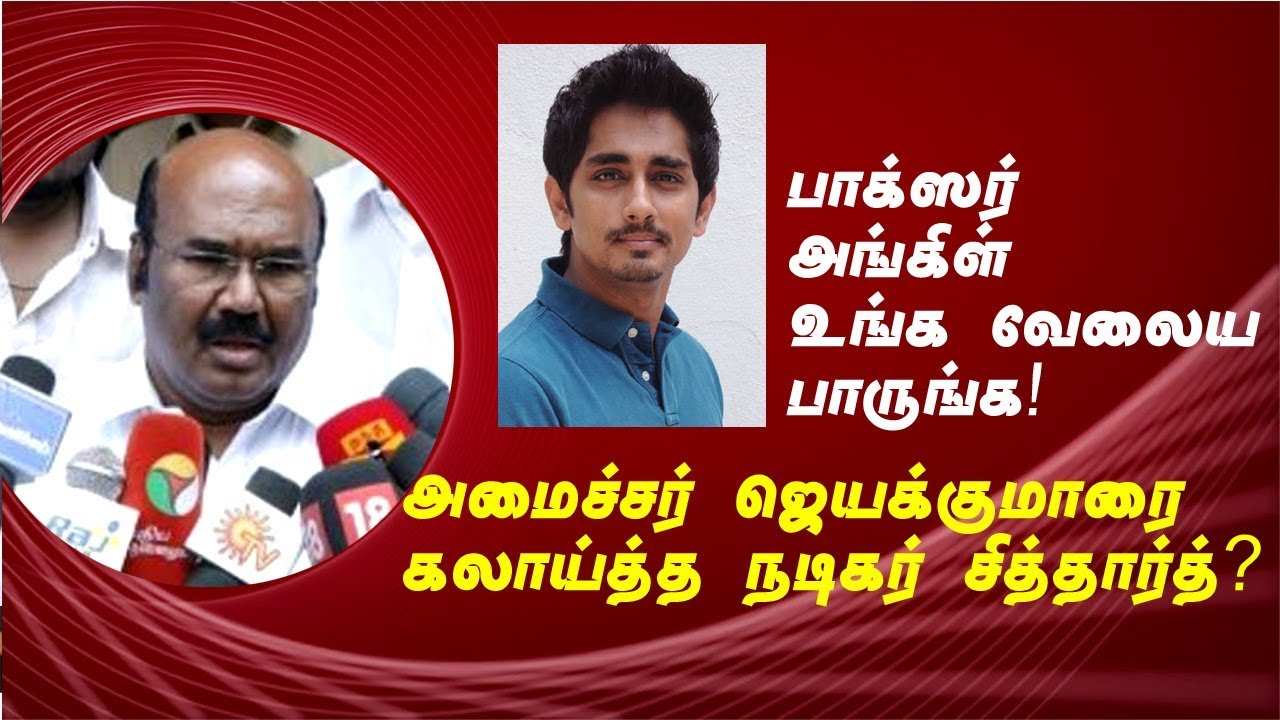 Minister Jayakumar Mocked Actor Siddharth !! Check His Reply !!