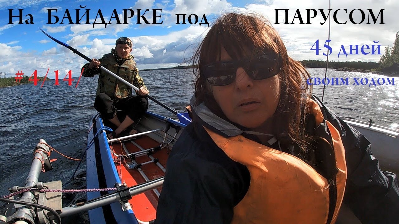 На  БАЙДАРКЕ под ПАРУСОМ. ДОЙТИ до ОСТРОВА СИКАСАРИ НЕ УДАСТЬСЯ. # 4 /14/ 45 ДНЕЙ своим ходом.