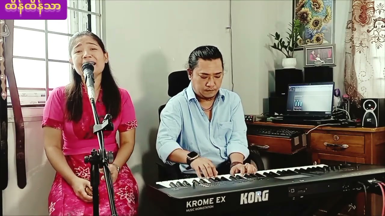 တရေးချစ်ခွင့်မြင်ရနိုး# Ta Rayy Chit Kwing Myinr Noe#Htain Htain Thar #Htain Win #cover 