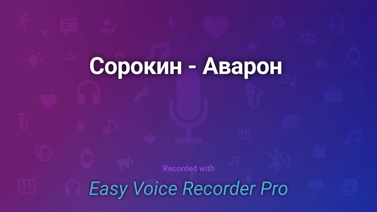 Сорокин   Аварон
