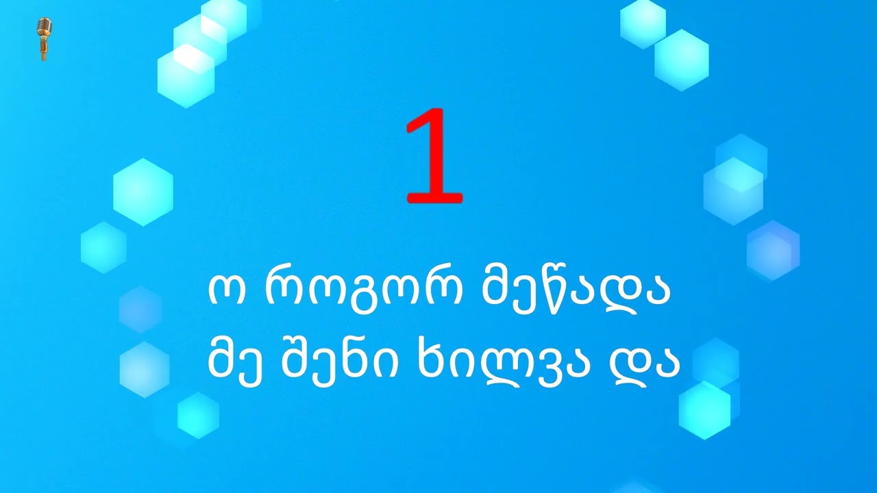 ო როგორ მეწადა კარაოკე / o rogor mecada karaoke