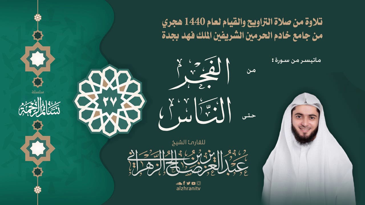 سلسلة نسائم الرحمة - قيام الليلة 27 - من الفجر حتى الناس - القارئ عبدالعزيز الزهراني 1440هـ
