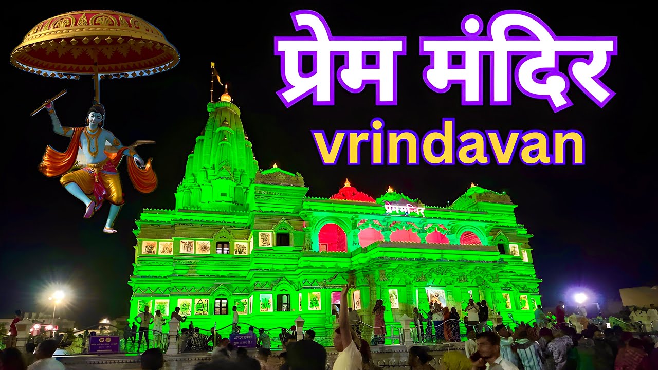 Prem Mandir Vrindavan | Vrindavan Ka Sabse Khubsurat Mandir | Prem Mandir Tour | Mathura Vrindavan
