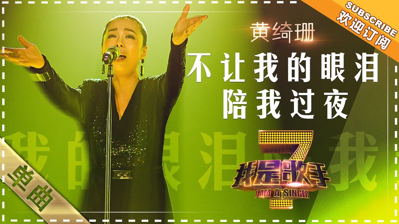 黄绮珊《不让我的眼泪陪我过夜》 - 单曲纯享《我是歌手》I AM A SINGER【歌手官方音乐频道】