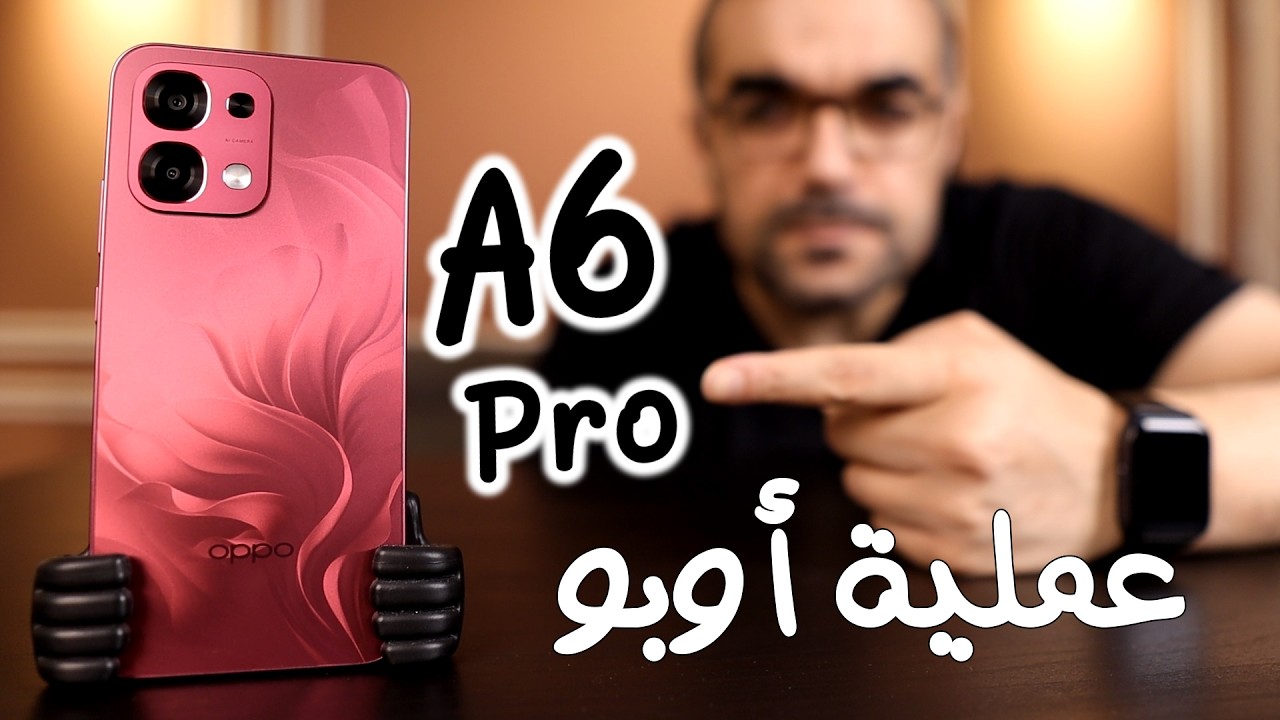 Oppo A6 Pro || أسبوع وضح المزايا والعيوب