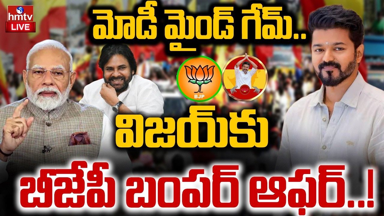 LIVE : బీజేపీ తో టీవీకే పొత్తు..విజయ్‌కు డిప్యూటీ సీఎం పదవి..? | BJP Alliance With TVK? | hmtv