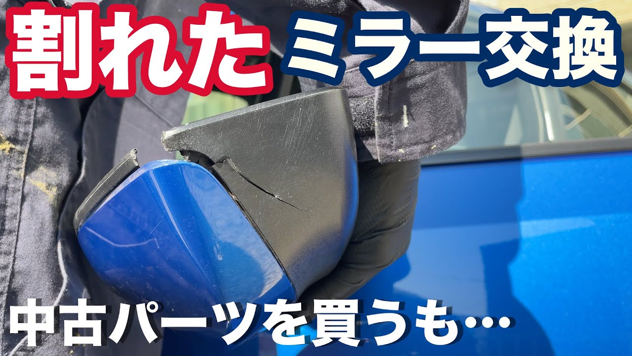 BRZ/86 サイドミラー交換で４万円！ならば中古パーツを使おう！【車弄りVLOG】