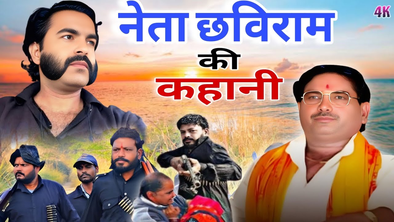 नेता छविराम की कहानी | neta chhaviram ki barahmasi | surjan chaitanya ki awaaz mein | bhag 1