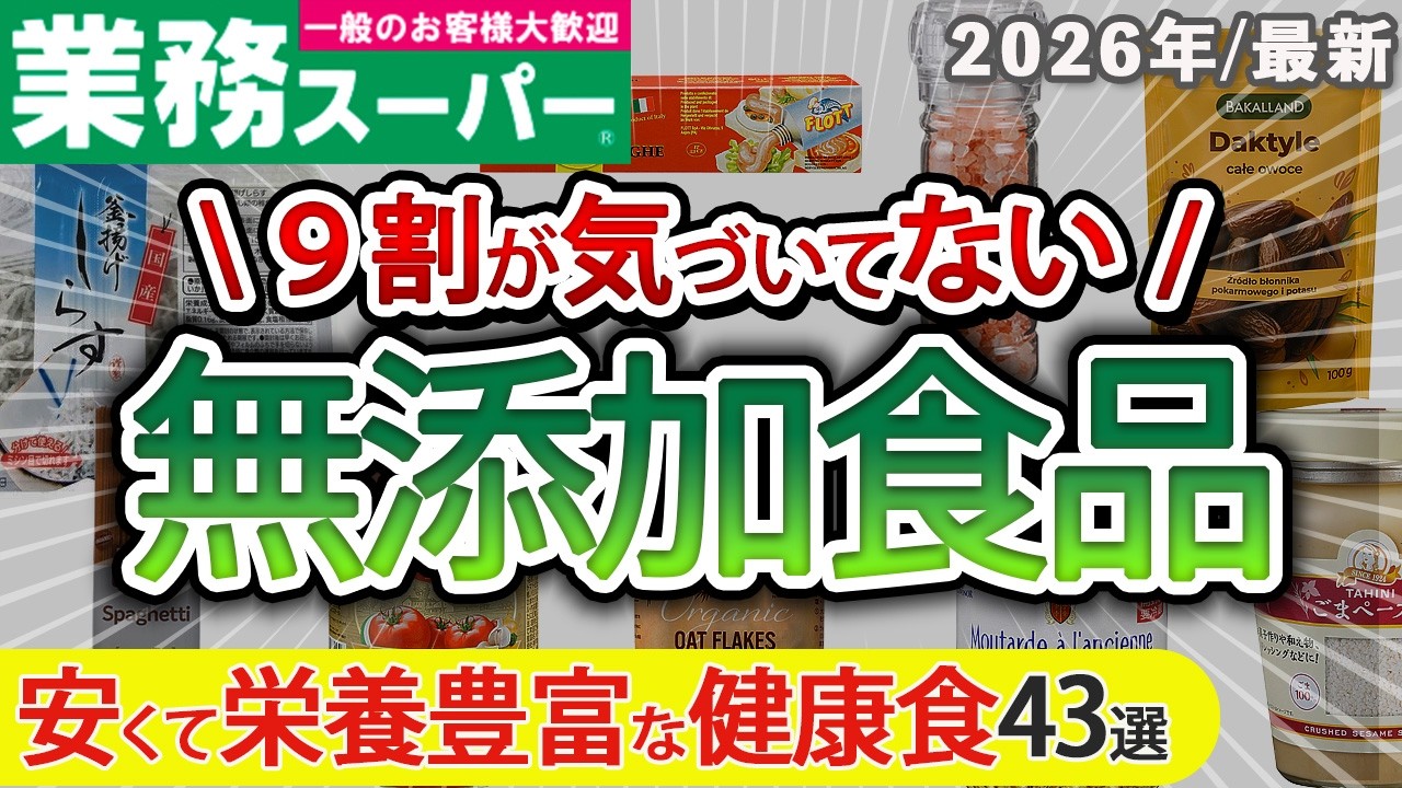 【9割が損してる】業務スーパーの無添加食品43選！健康オタクが本気で選ぶ神コスパ品（2026年最新）（お菓子・はちみつ・調味料・冷凍食品・バター）