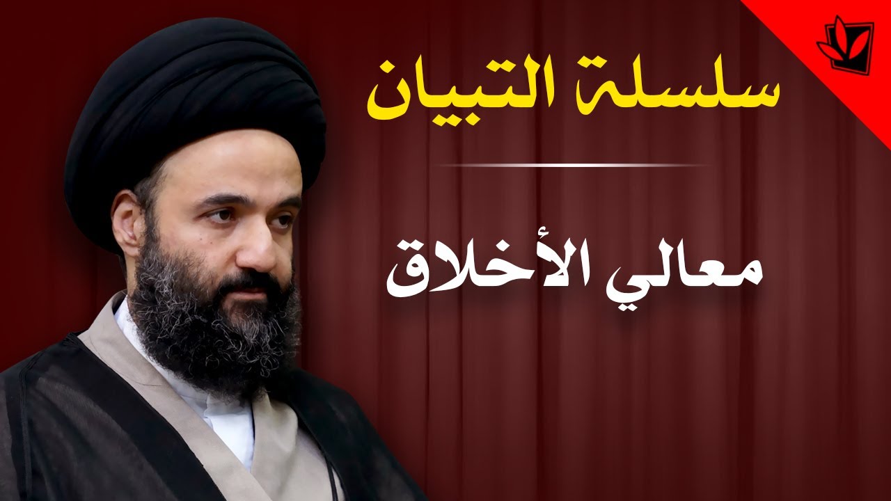 التبيان - معالي الأخلاق - السيد محمد علي الشيرازي