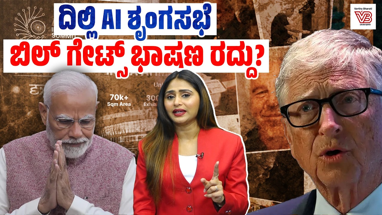Epstein ಜೊತೆ ಸಂಪರ್ಕ ಇರುವವರೇ ದಿಲ್ಲಿಯ AI ಶೃಂಗಸಭೆ ವೇದಿಕೆಯಲ್ಲಿ! | AI Impact Summit 2026 | Bill Gates