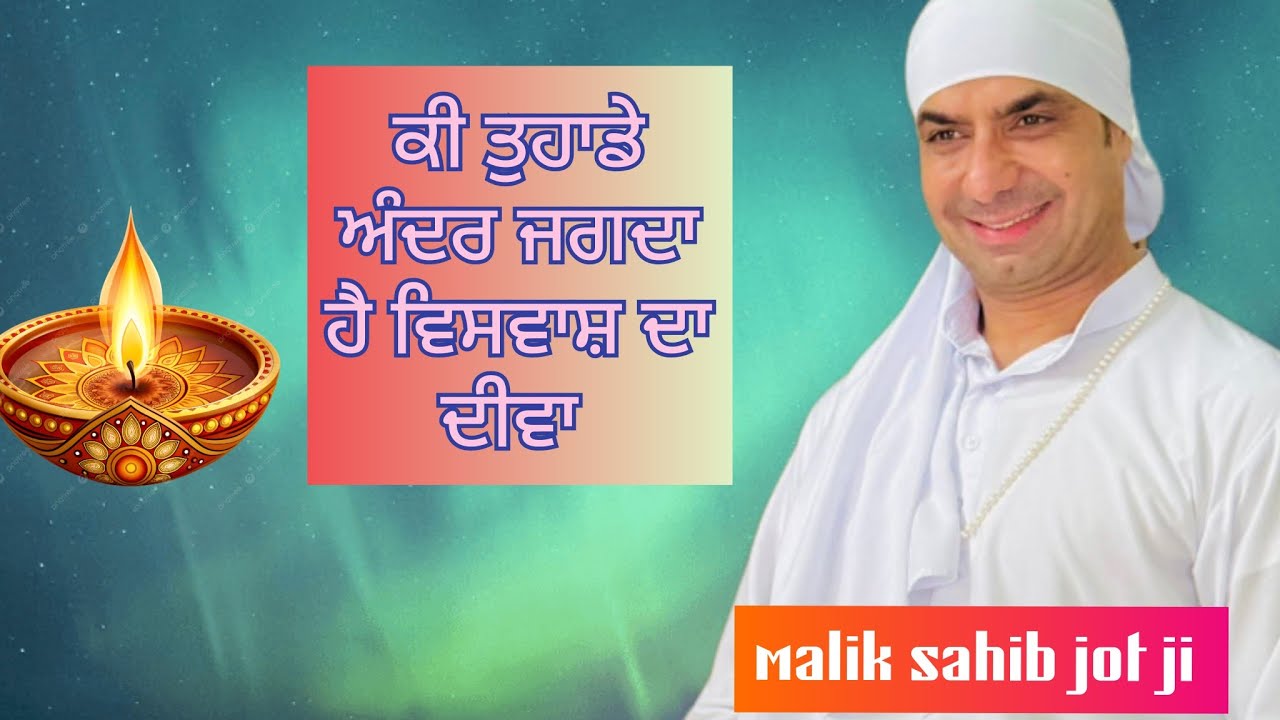 ਕੀ ਤੁਹਾਡੇ ਅੰਦਰ ਵੀ ਜਗਦਾ ਹੈ ਵਿਸਵਾਸ਼ ਦਾ ਦੀਵਾ 