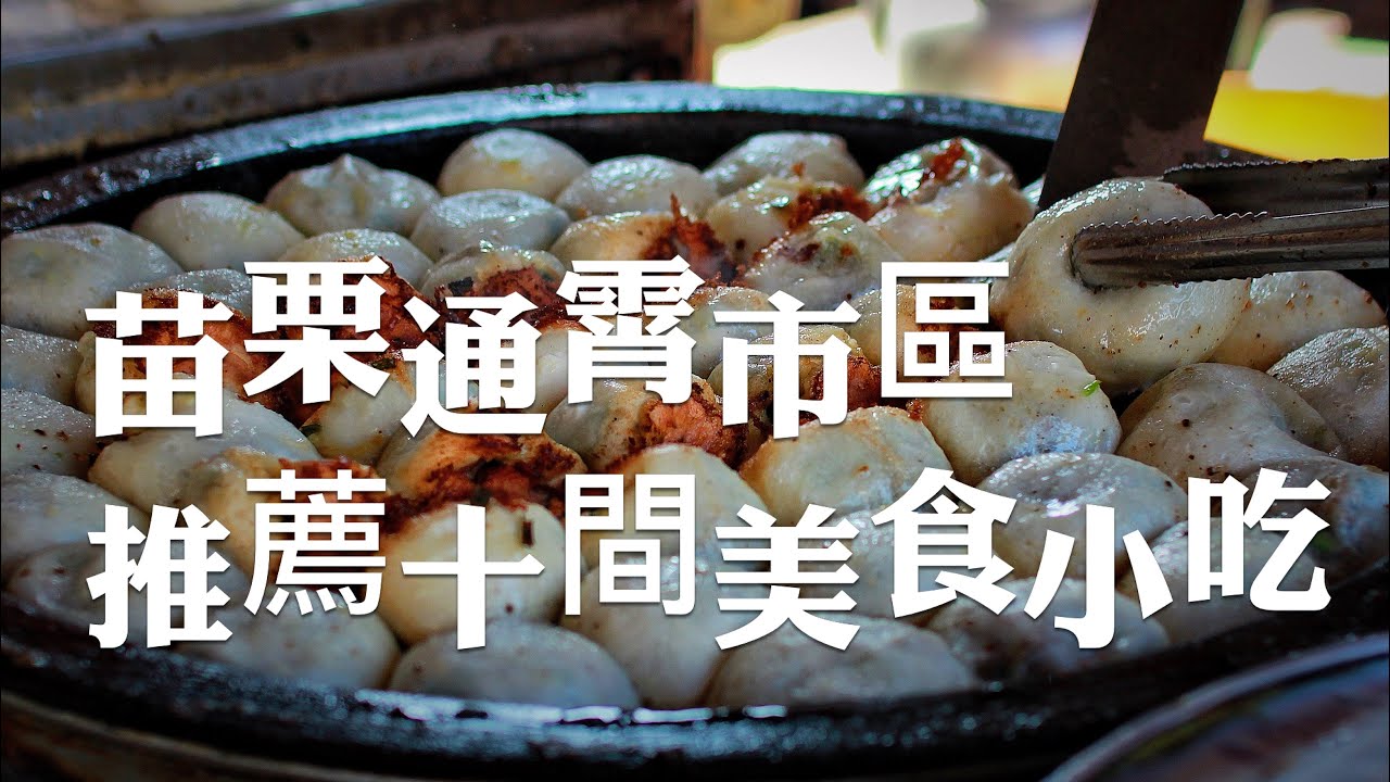 苗栗平價美食/通霄慈惠宮、市場周圍必吃的10間通霄小吃美食，你吃過哪幾家？