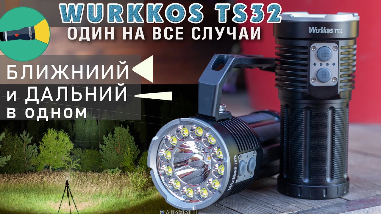 Яркий фонарик с ближним и дальним светом. Обзор фонарика Wurkkos TS32 3*21700, LH351D, SFT40, Type-C
