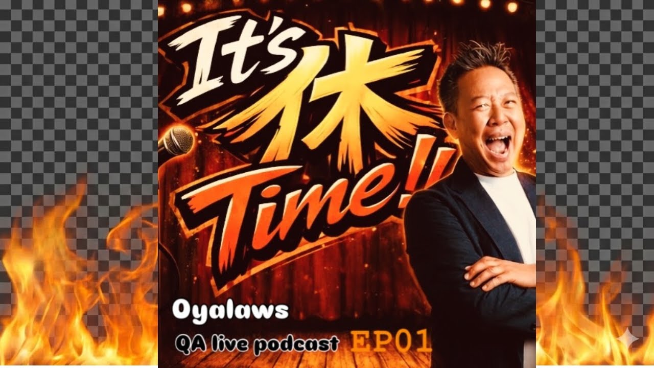 【 歐耶QA直播電台2026首播!!!】It’s 休 Time‼️live podcast Oyalaws QA EP1 #歐耶老師