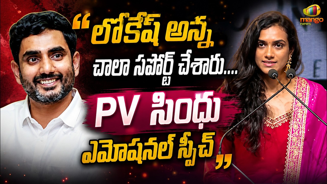 PV Sindhu Emotional Speech About Nara Lokesh&rsquo;s Support | TDP | AP Latest News | Mango News