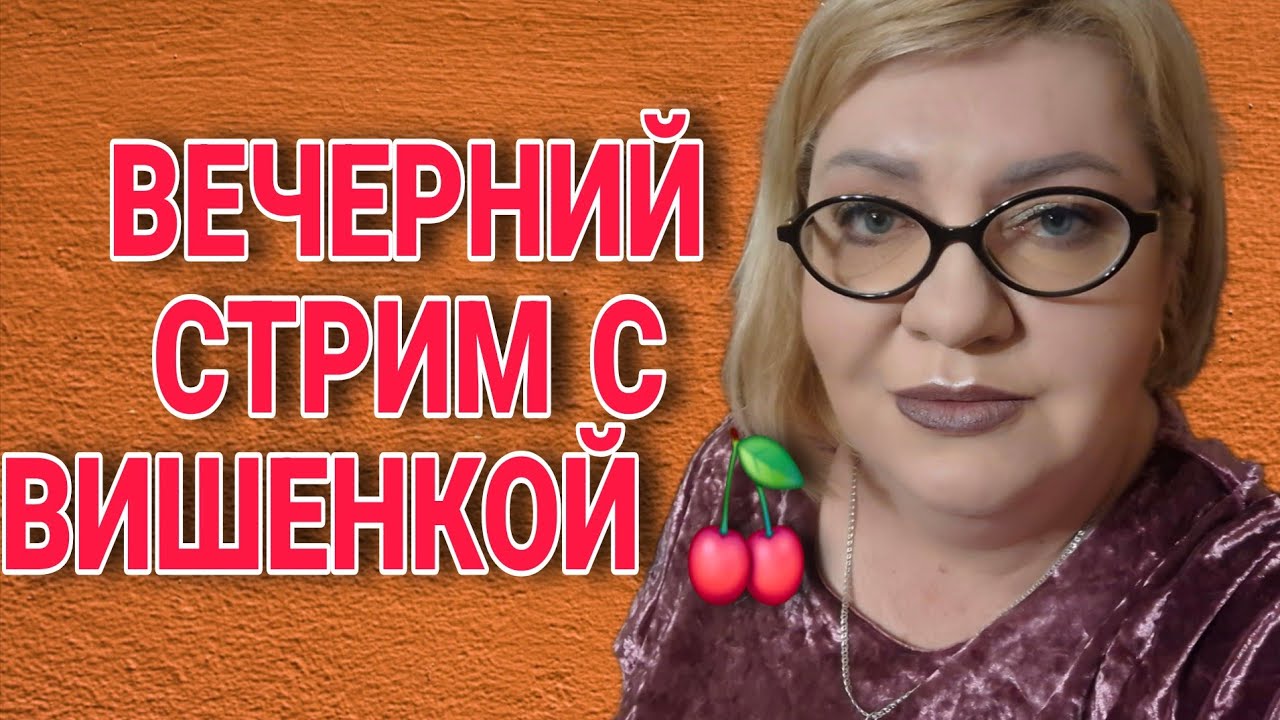 ОЛЬГА ВИШЕНКА НА ТОРТЕ в прямом эфире!