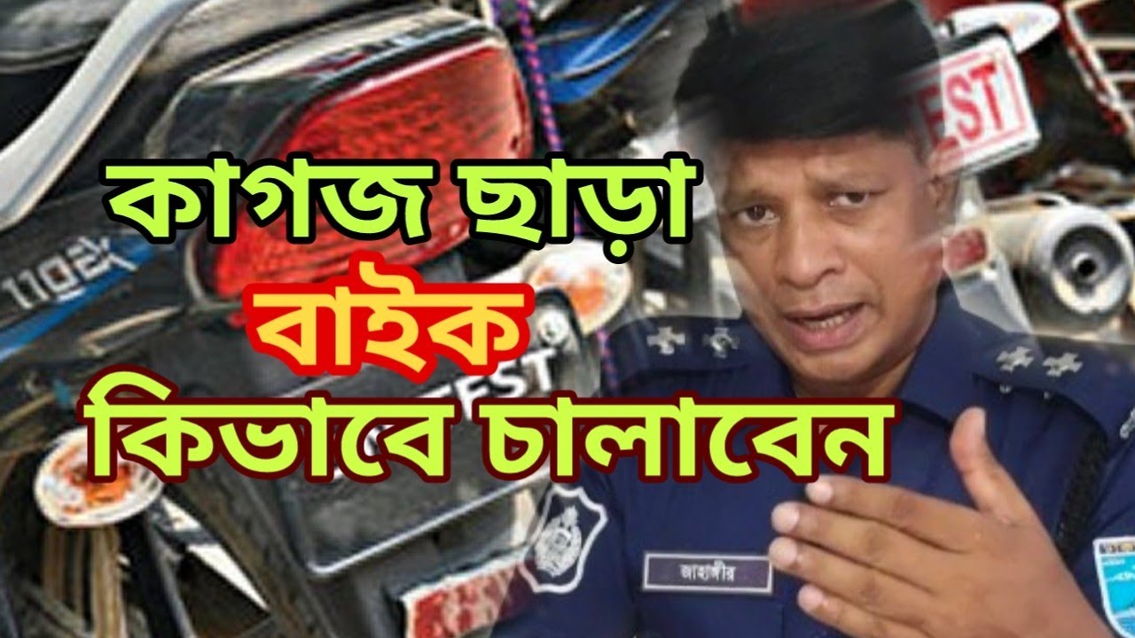 রেজিস্ট্রেশন ছাড়া বাইক এবং নিলামে কেনা বাইকের যন্ত্রণা@jahangir-alam#বাইক #মোটরসাইকেল #মামলা