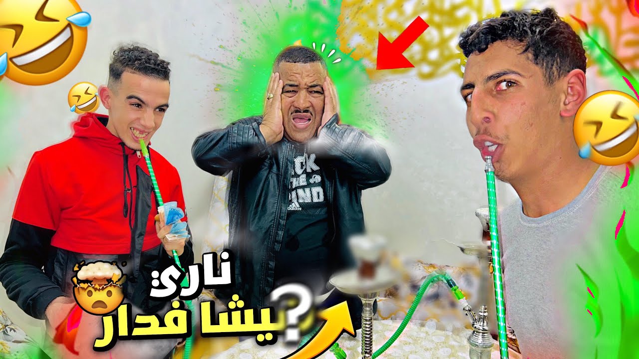نخنوخ دخل على نيبا شيشا لدار 😂متوقعوش شنو دار …😱😰