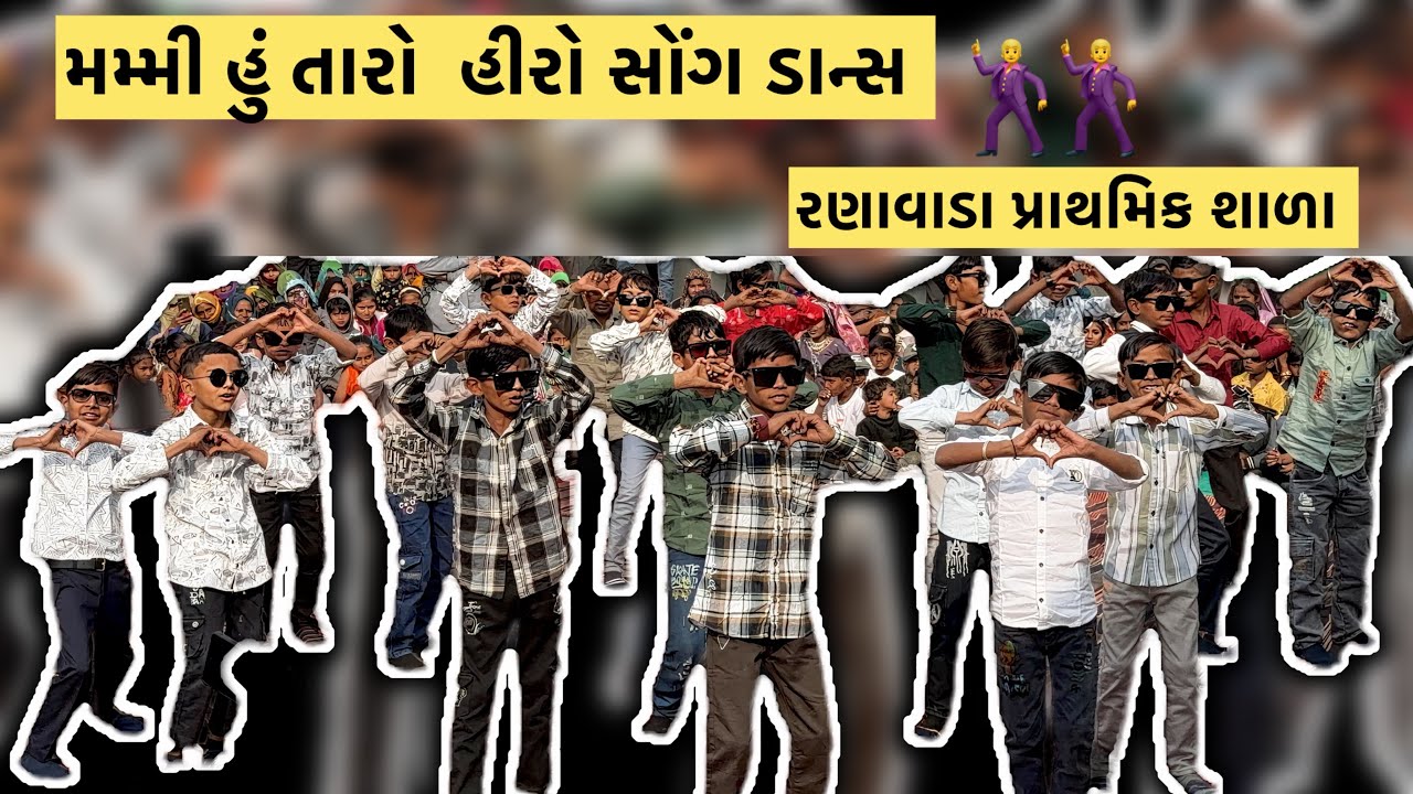 મમ્મી હું તારો હીરો || ગુજ્જુ સોંગ ડાન્સ || રણાવાડા પ્રાથમિક શાળા ||