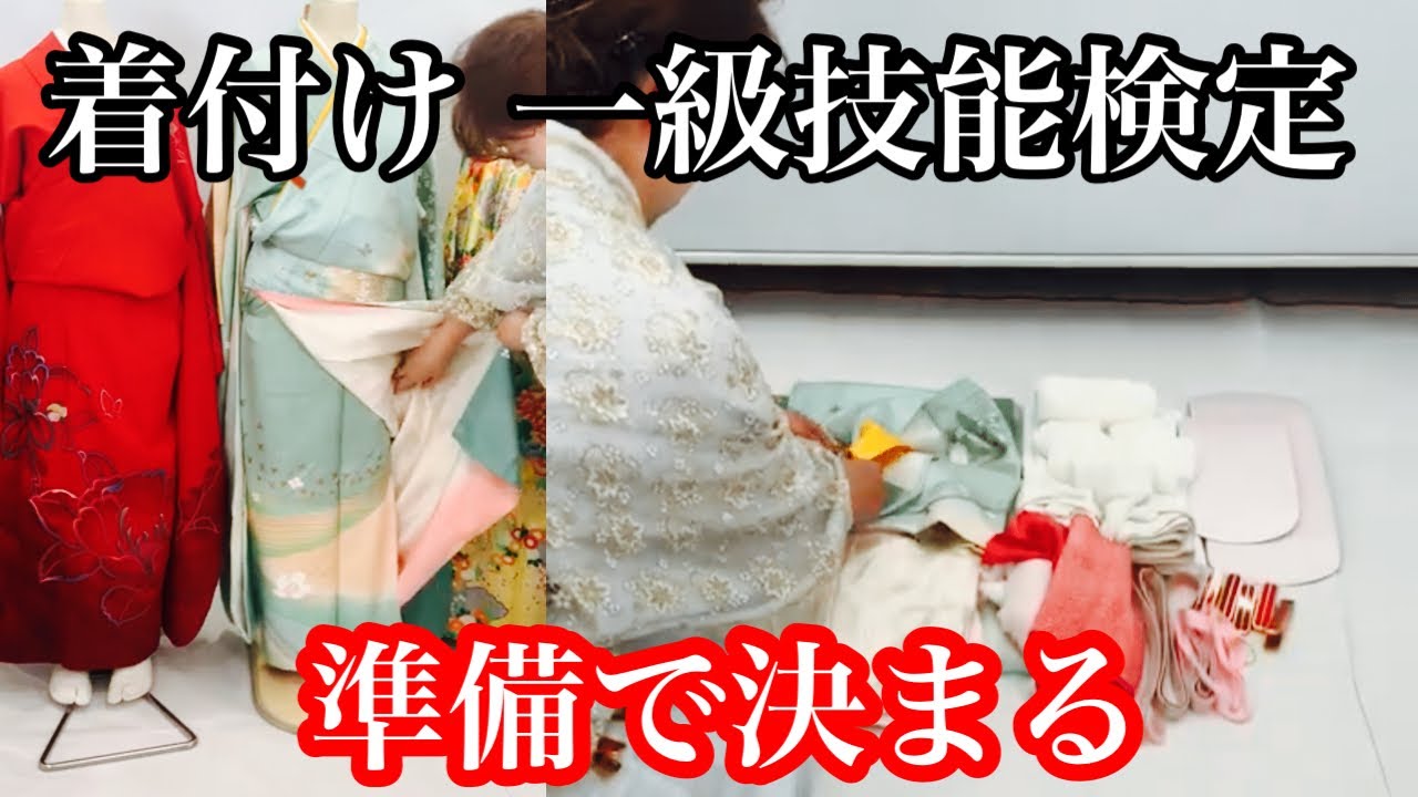 【着付け技能検定 】一級　準備　合否は準備で決まる！