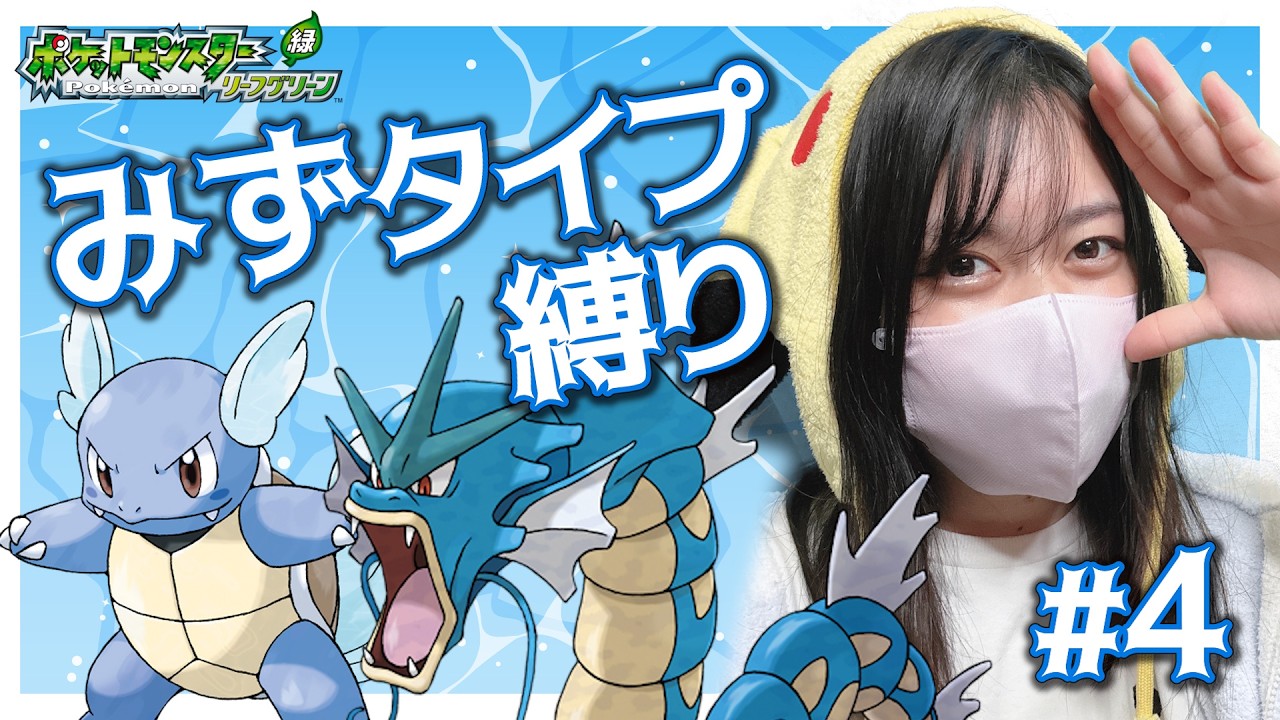【みずタイプ縛り】Part4 四天王まで行きます！シオンタウン～#frlg #ポケモン