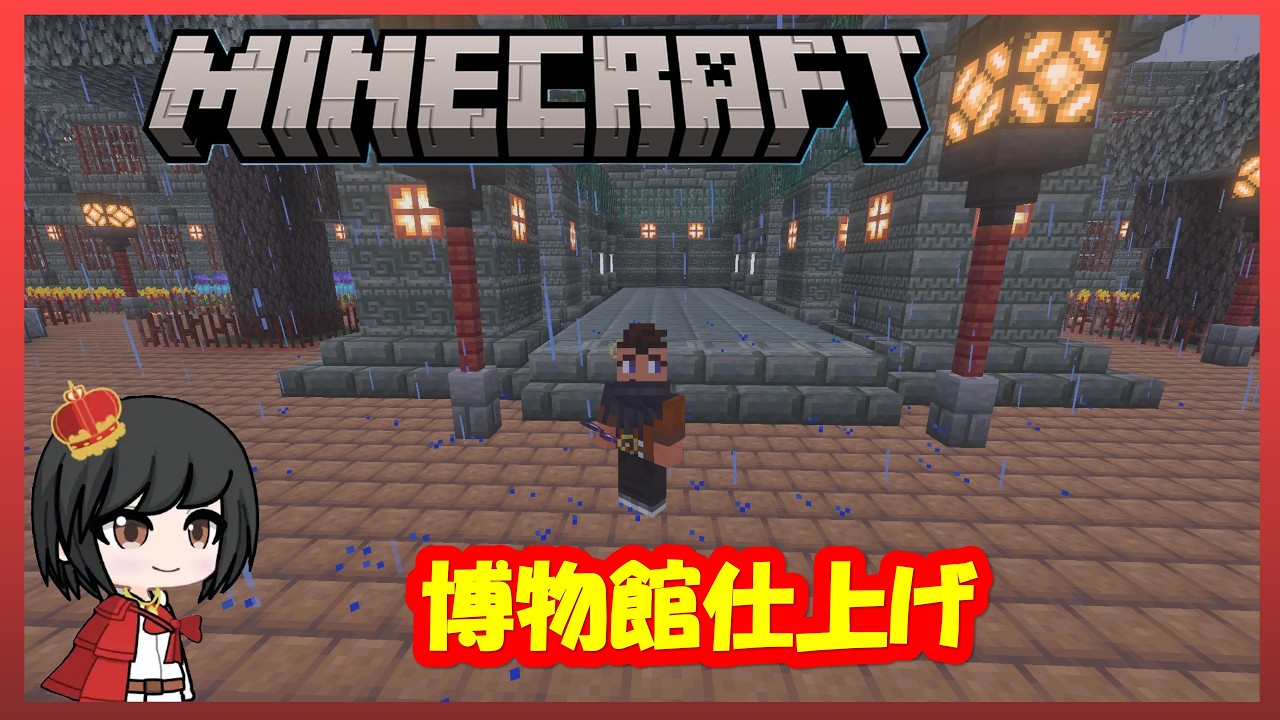 【MINECRAFT】#75 　博物館仕上げ　【PS5/マインクラフト】