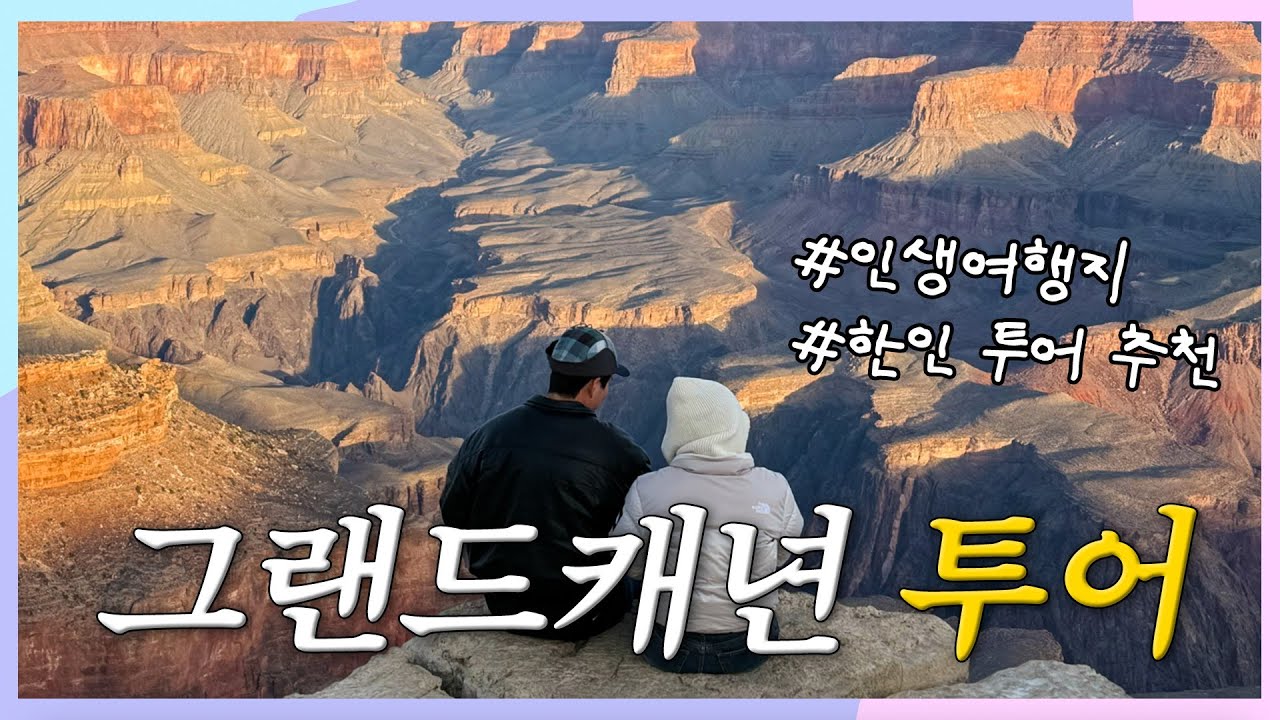 [신혼여행 Ep.4] #그랜드캐년 실제로 보면 눈물 줄줄 남🙊❤️‍🔥 인생 여행지 등극한 만족도 200% 그랜드캐년 투어 #vlog
