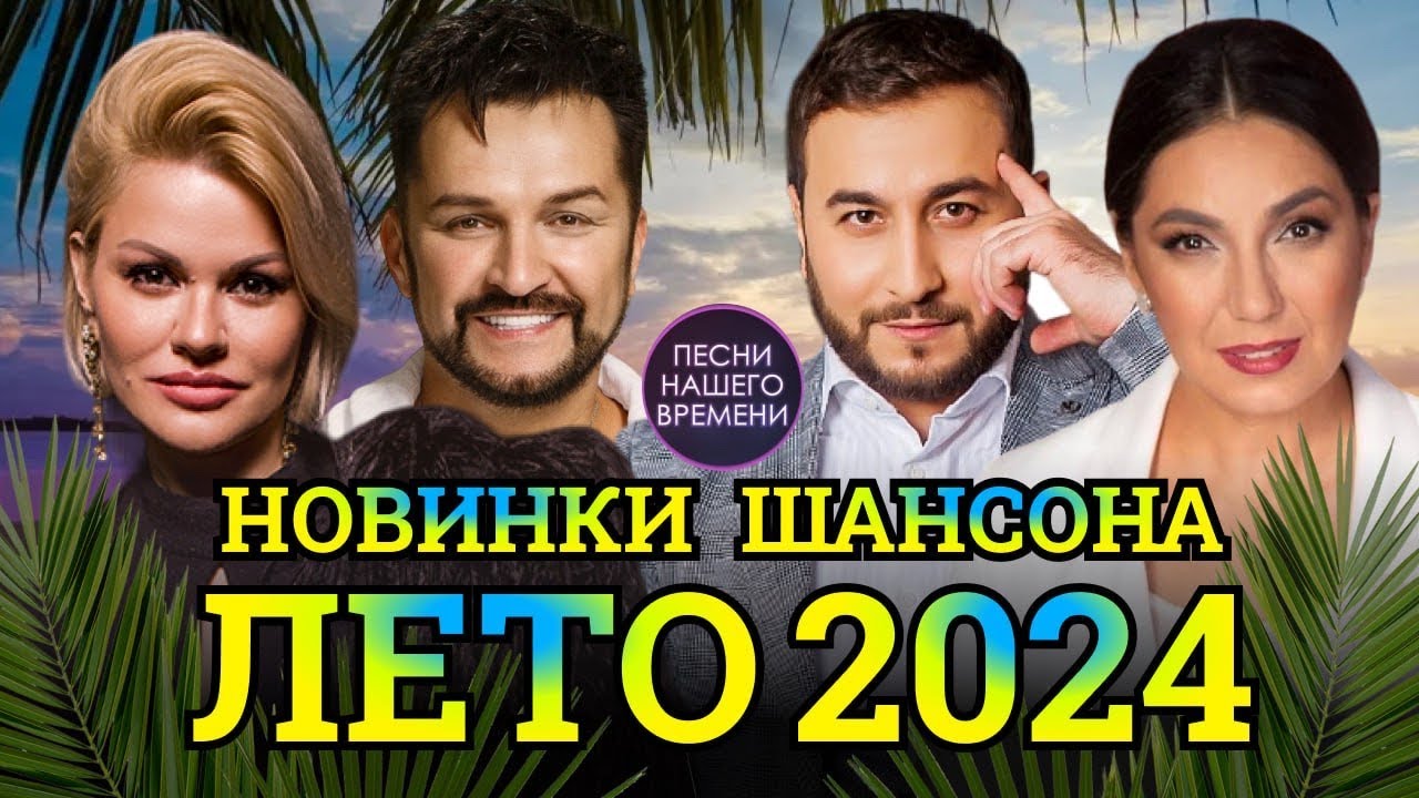 НОВИНКИ ШАНСОНА ☀️ ЛЕТО 2024