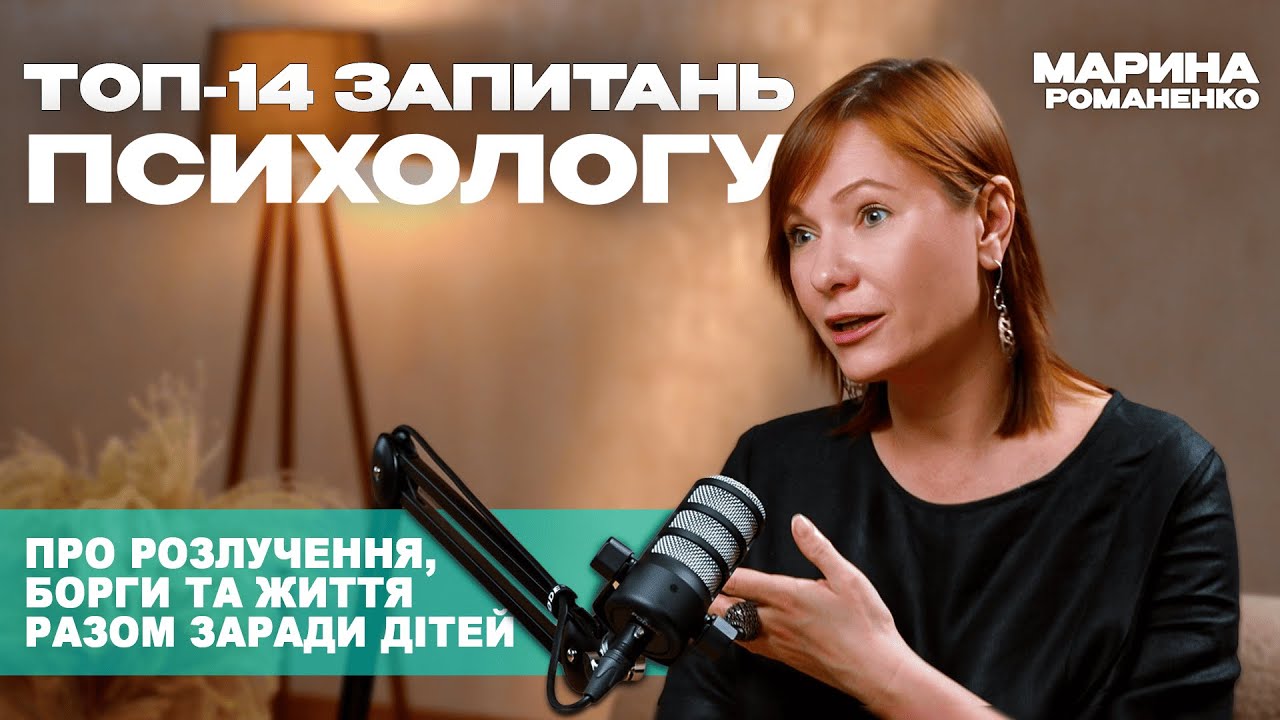 ТОП-14 ЗАПИТАНЬ ПСИХОЛОГУ ПРО РОЗЛУЧЕННЯ, БОРГИ ТА ЖИТТЯ РАЗОМ ЗАРАДИ ДІТЕЙ || Марина Романенко