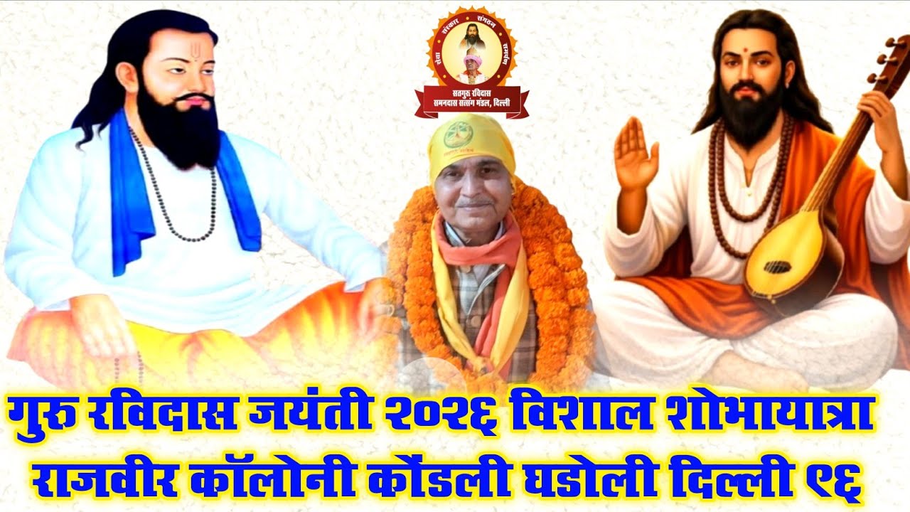 गुरु रविदास जयंती 2026 काशी | विशाल शोभा यात्रा | राजवीर कॉलोनी कोंडली दिल्ली  |  #ravidas #guru 