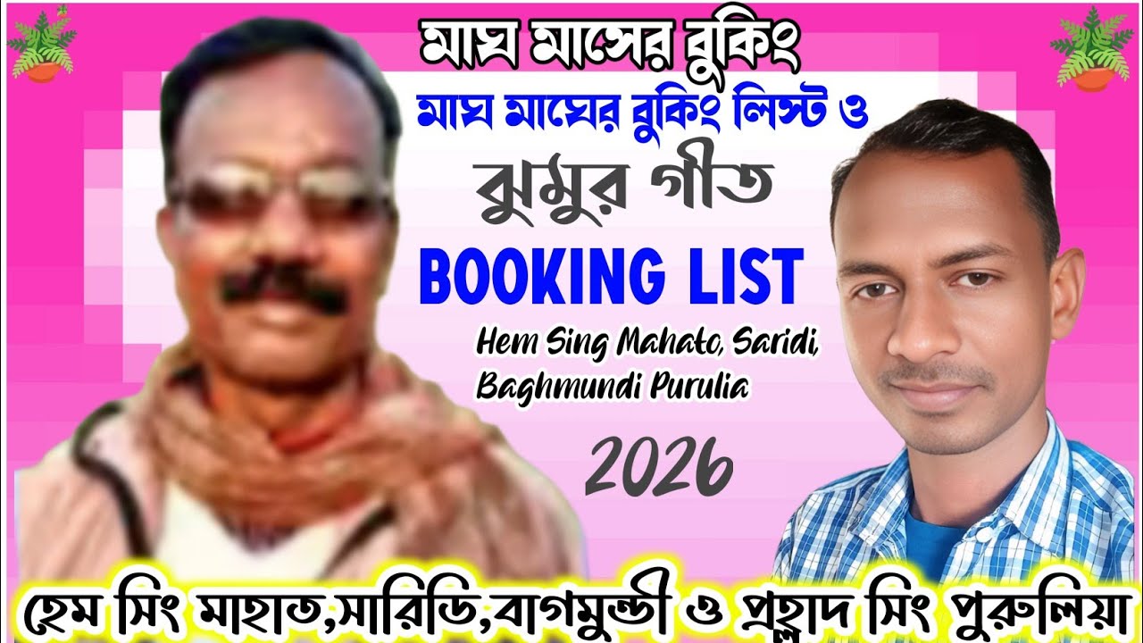 🔥দেখুন মাঘ মাসে কবে কোথায় নাচ,বুকিং লিস্ট দুর্দান্ত ঝুমুর গীত] Ostad Hem Sing Mahato Booking List 