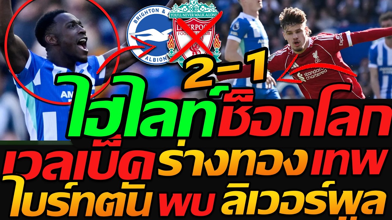 ไฮไลท์ ช็อกโลก !! ไบรท์ตัน 2-1 ลิเวอร์พูล ฟุตบอลพรีเมียร์ลีก - แตงโมลง ปิยะพงษ์ยิง