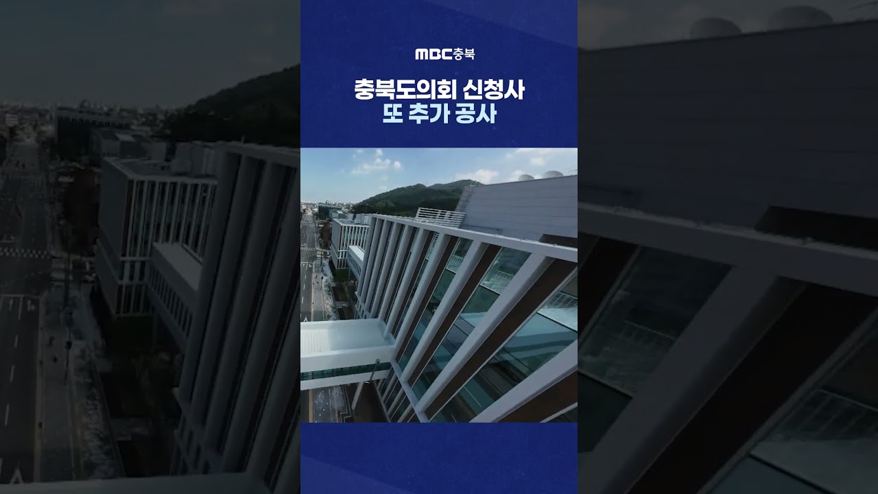 이미 9억 추경됐는데.. 또 추가 공사 #Shorts (MBC충북뉴스)