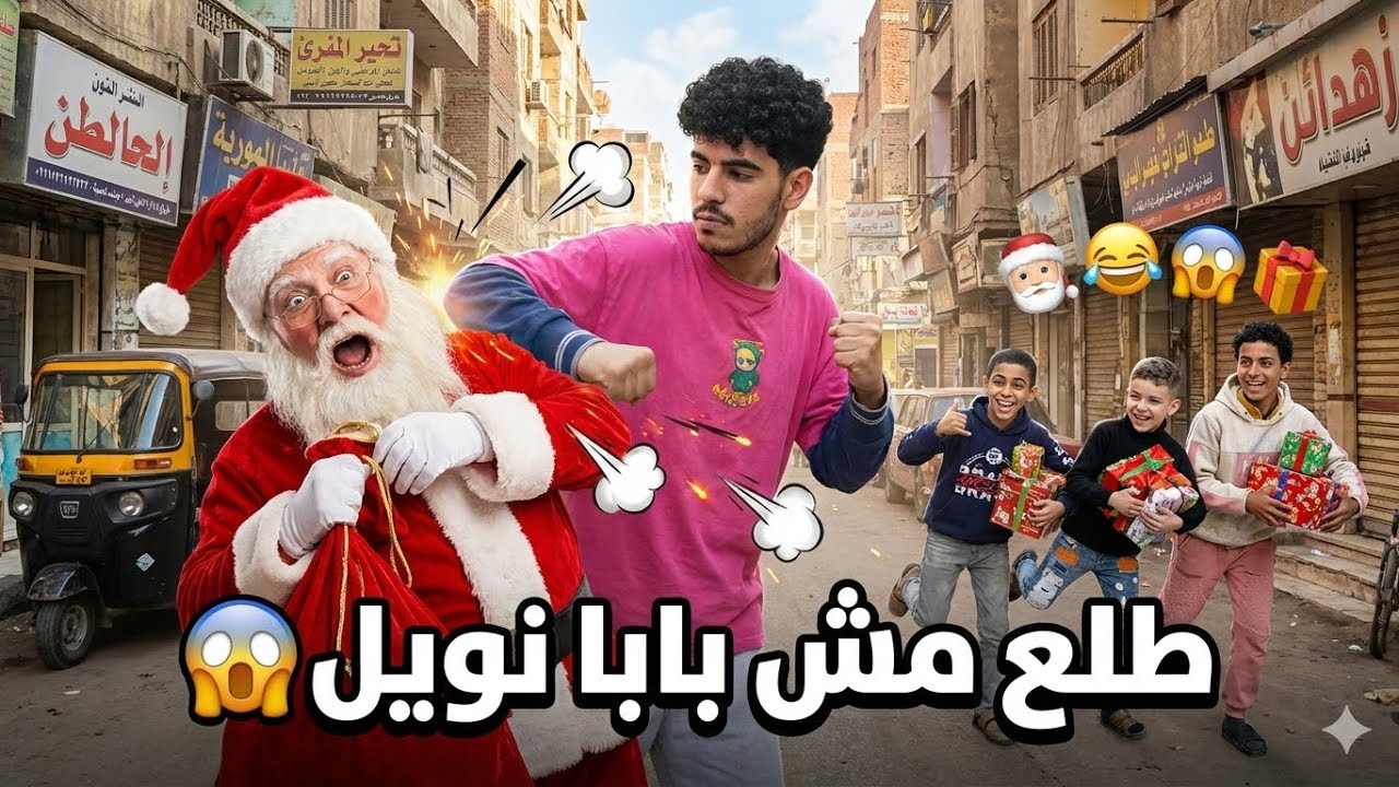 لما بابا نويل ينزل يوزع هدايا عالناس في الشارع ويطلع مش بابا نويل🎅😂(نهايه غير متوقعه😱)|محمد مرضي