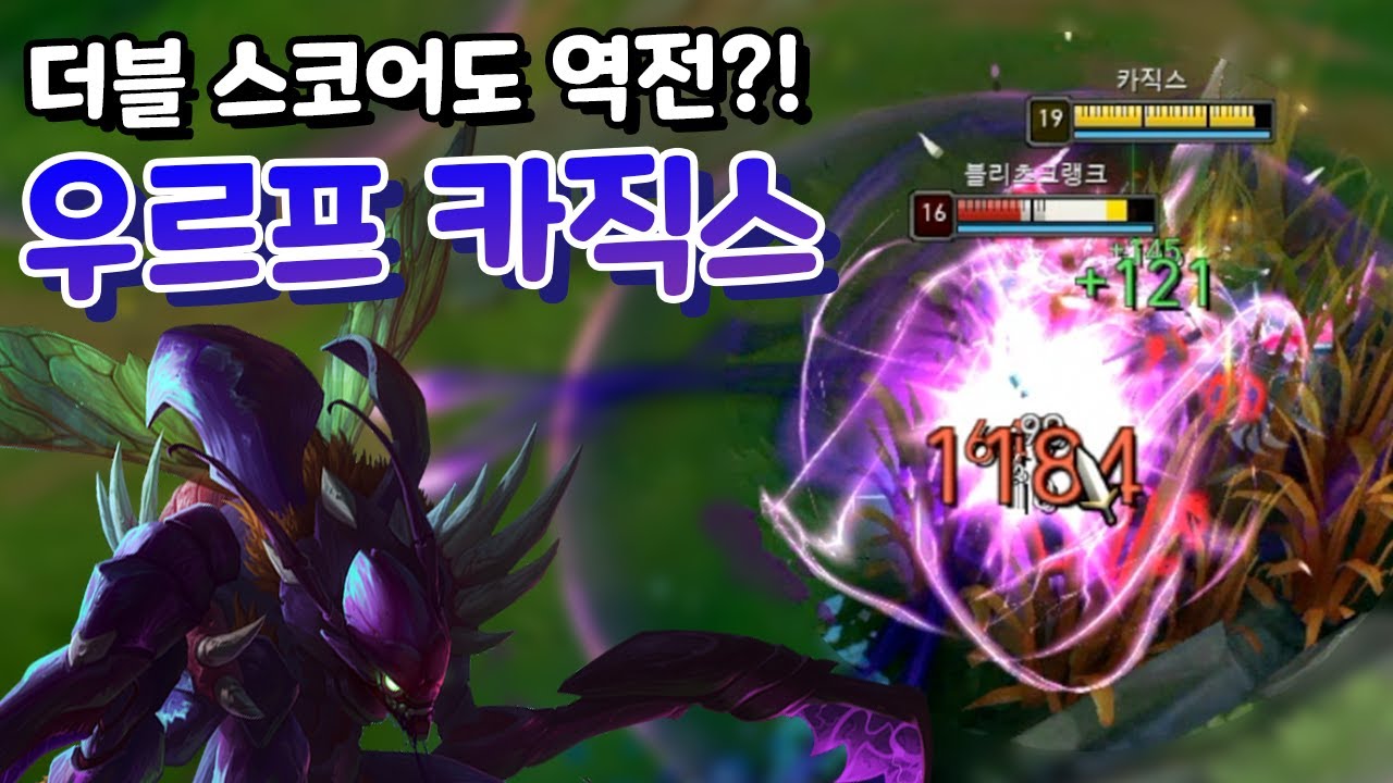 스코어 두배도 역전 가능한 우르프 카직스 [우르프 올챔 승리 #5]
