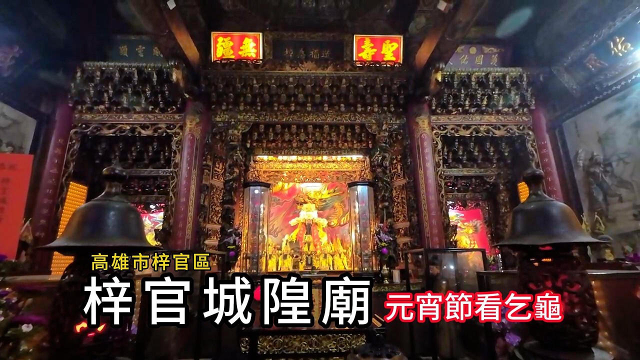 梓官城隍廟丨元宵節看乞龜