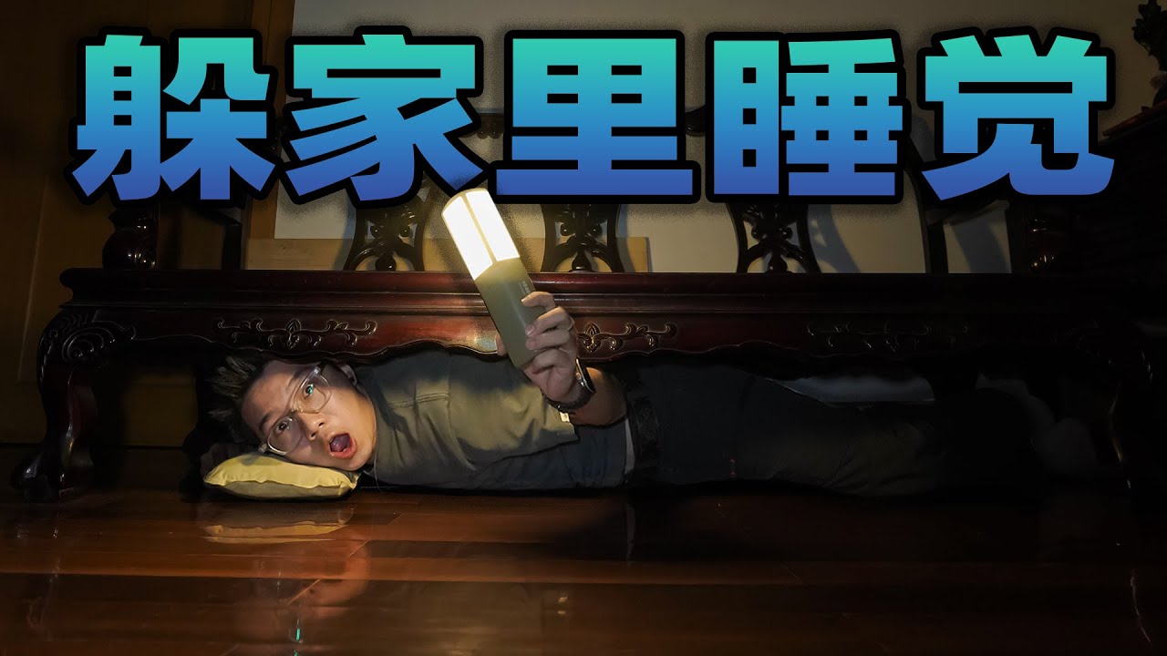 躲家里睡觉不被爸妈发现？半夜我去爸爸房间偷充电线太刺激了！
