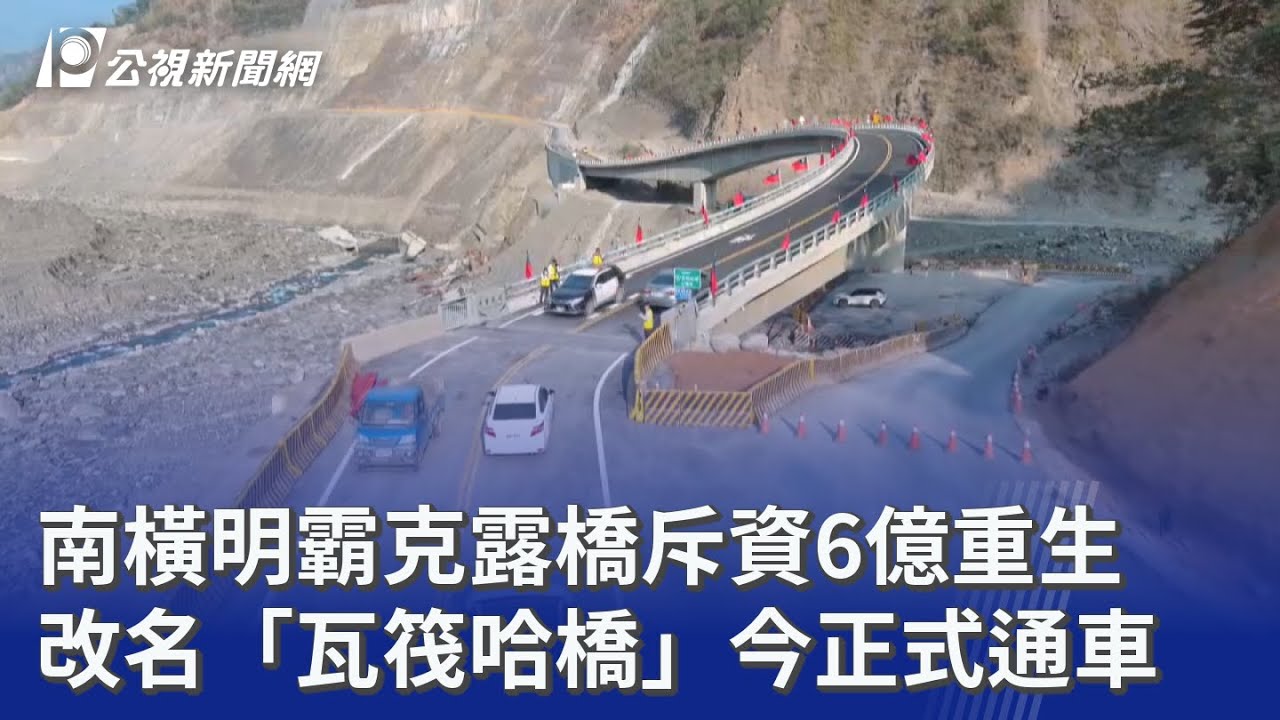 南橫明霸克露橋斥資6億重生 改名「瓦筏哈橋」今正式通車｜20260128 公視晚間新聞