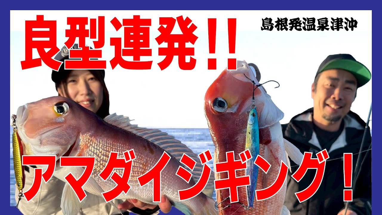 【ジギング】島根県温泉津沖の甘鯛ジギング