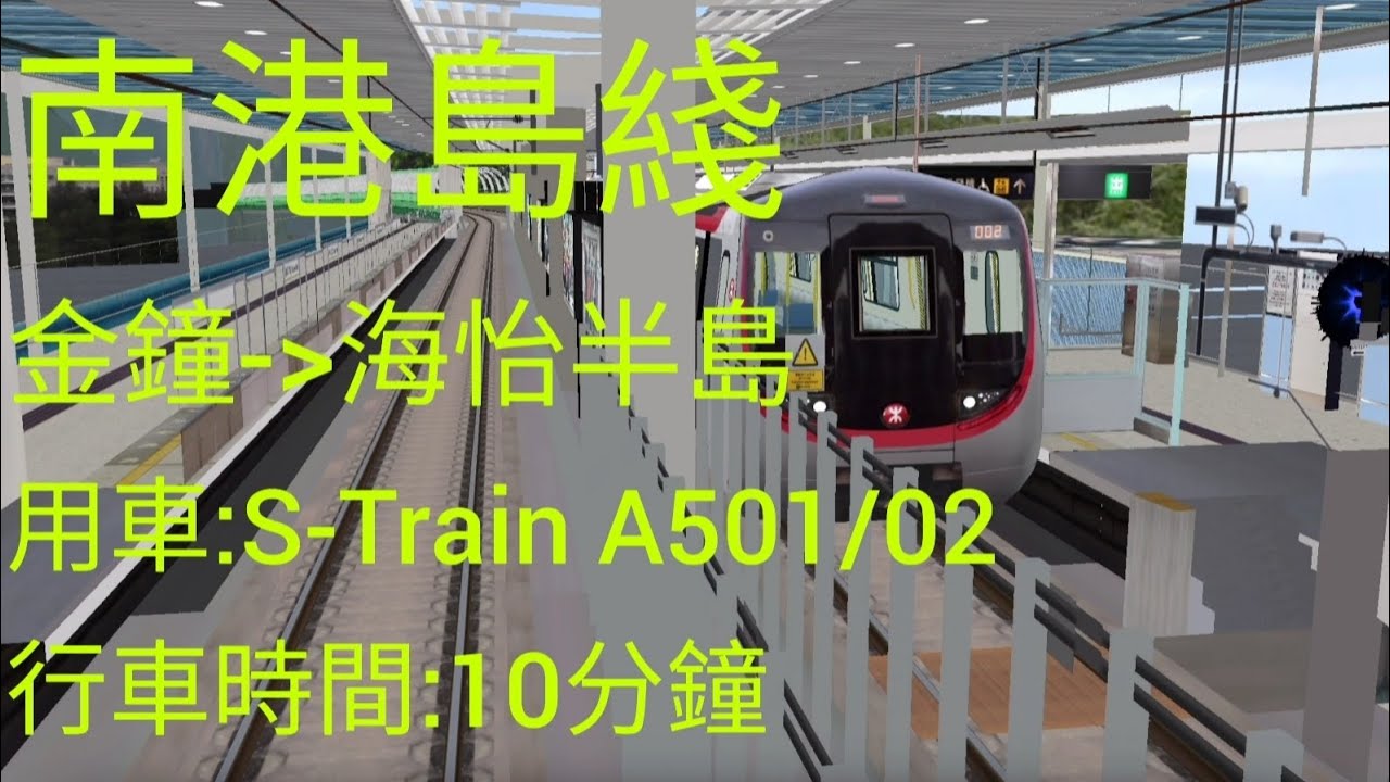 Hmmsim 2 | 南港島綫金鐘往海怡半島 | S-Train A501/02 | SIL from ADM to SOH | Timelapse