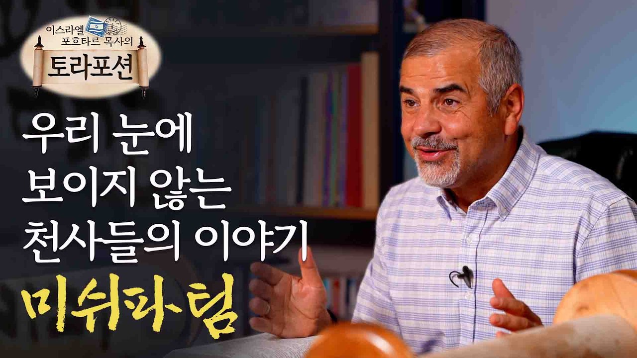 '미쉬파팀' 우리 눈에 보이지 않는 천사들의 이야기 - 이스라엘 포흐타르 목사의 토라포션